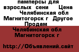 памперсы для взрослых, сени 4 › Цена ­ 470 - Челябинская обл., Магнитогорск г. Другое » Продам   . Челябинская обл.,Магнитогорск г.